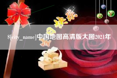 抚州中国地图高清版大图2021年