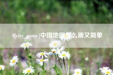 抚州中国地图怎么画又简单