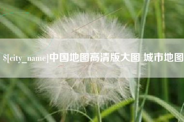 抚州中国地图高清版大图 城市地图