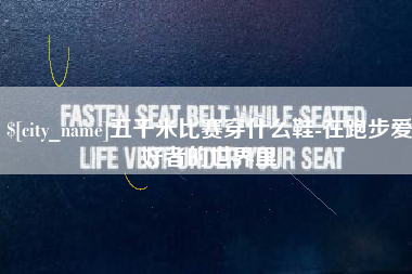抚州五千米比赛穿什么鞋-在跑步爱好者的世界里