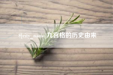 抚州九宫格的历史由来