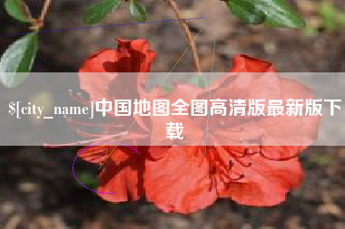 抚州中国地图全图高清版最新版下载