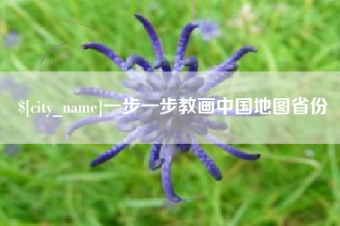 抚州一步一步教画中国地图省份