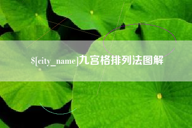 抚州九宫格排列法图解