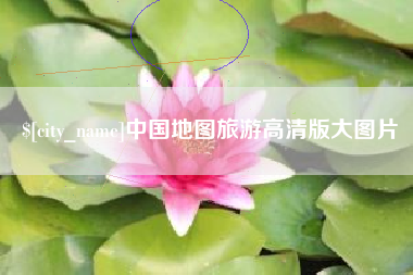抚州中国地图旅游高清版大图片