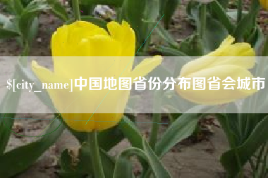 抚州中国地图省份分布图省会城市