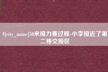 抚州50米接力赛过程-小李接近了第二棒交接区