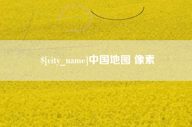 抚州中国地图 像素