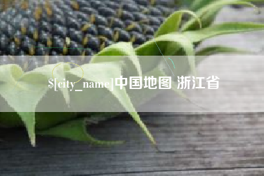抚州中国地图 浙江省