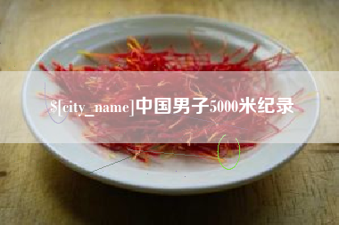 抚州中国男子5000米纪录