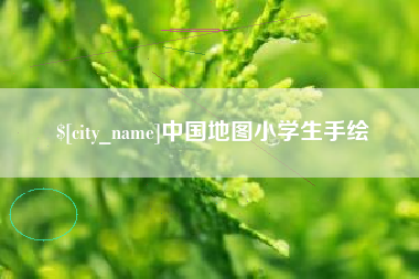 抚州中国地图小学生手绘