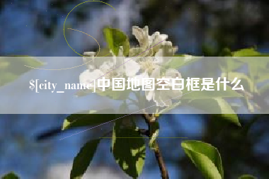 抚州中国地图空白框是什么
