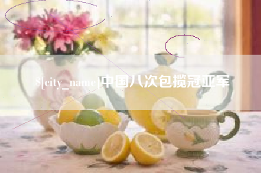 抚州中国八次包揽冠亚军