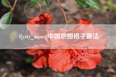 抚州中国地图格子画法