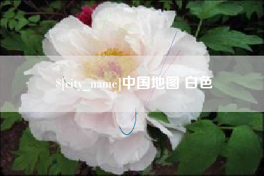 抚州中国地图 白色