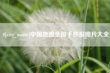 抚州中国地图全图手抄报图片大全