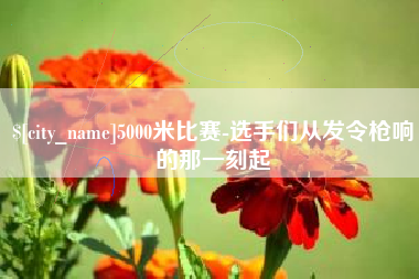 抚州5000米比赛-选手们从发令枪响的那一刻起
