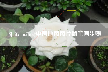 抚州中国地图图片简笔画步骤