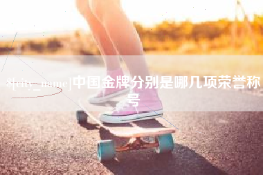 抚州中国金牌分别是哪几项荣誉称号
