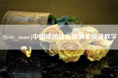 抚州中国地图这么画简单快速教学
