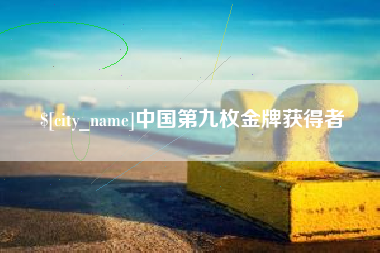 抚州中国第九枚金牌获得者