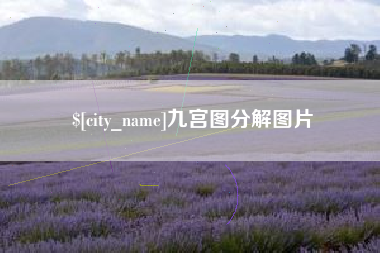 抚州九宫图分解图片