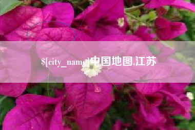 抚州中国地图,江苏