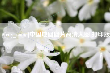抚州中国地图图片高清大图 打印版