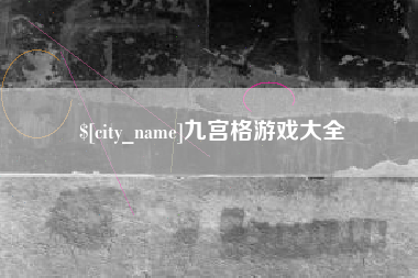 抚州九宫格游戏大全