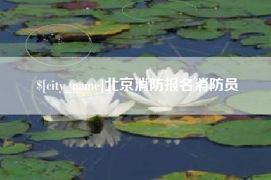 抚州北京消防报名消防员