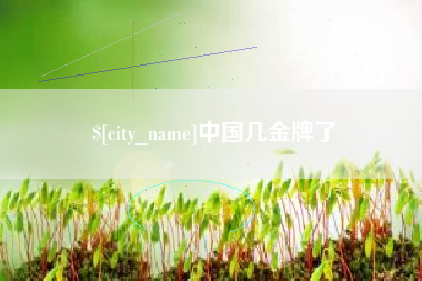 抚州中国几金牌了