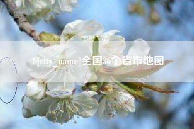 抚州全国36个省市地图