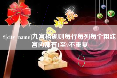 抚州九宫格规则每行每列每个粗线宫内都有1至9不重复
