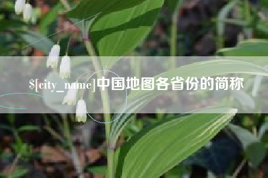 抚州中国地图各省份的简称