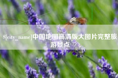 抚州中国地图高清版大图片完整旅游景点