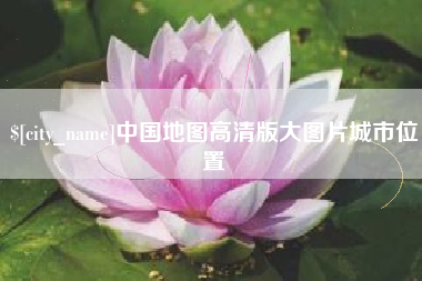 抚州中国地图高清版大图片城市位置