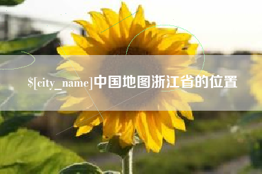 抚州中国地图浙江省的位置