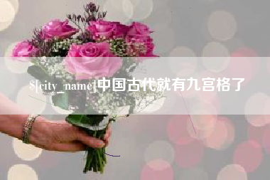 抚州中国古代就有九宫格了