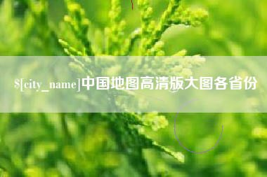 抚州中国地图高清版大图各省份