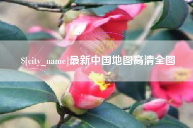 抚州最新中国地图高清全图