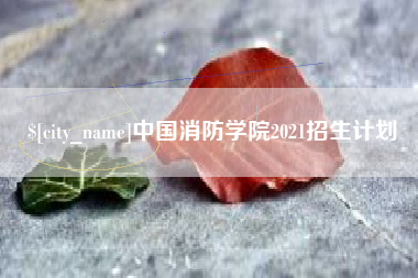 抚州中国消防学院2021招生计划