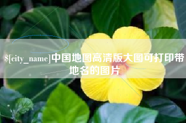 抚州中国地图高清版大图可打印带地名的图片