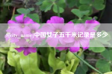 抚州中国女子五千米记录是多少