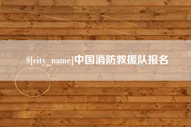 抚州中国消防救援队报名