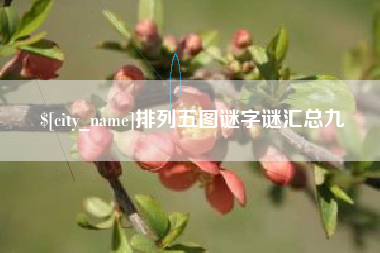 抚州排列五图谜字谜汇总九