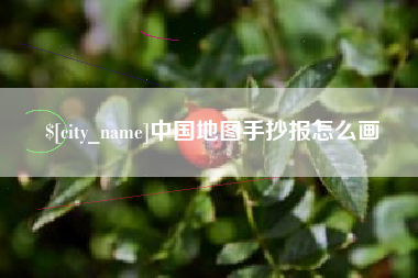 抚州中国地图手抄报怎么画