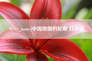 抚州中国地图的轮廓 打印版