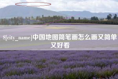 抚州中国地图简笔画怎么画又简单又好看