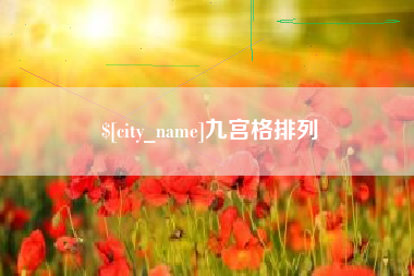抚州九宫格排列