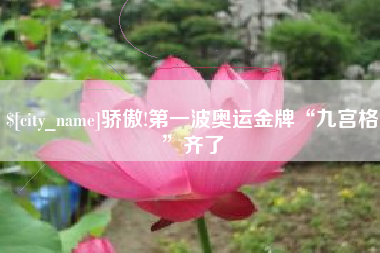 抚州骄傲!第一波奥运金牌“九宫格”齐了